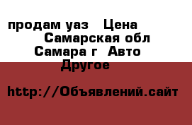 продам уаз › Цена ­ 150 000 - Самарская обл., Самара г. Авто » Другое   